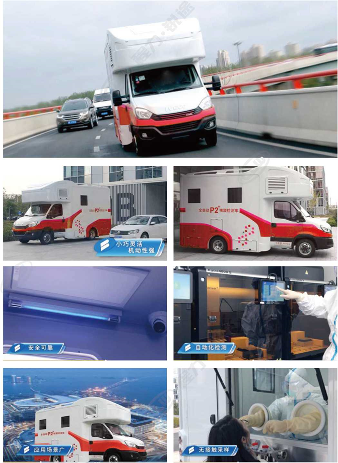依維柯藍(lán)牌全自動核酸檢測車